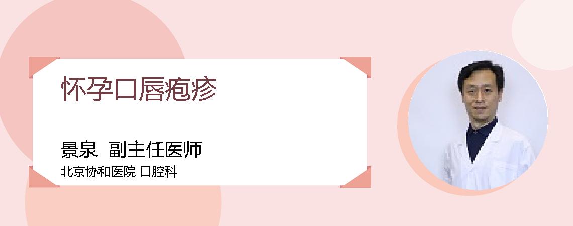 怀孕口唇疱疹