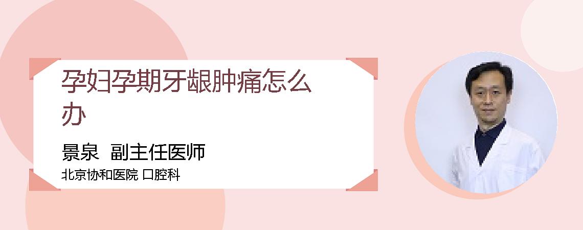 孕妇孕期牙龈肿痛怎么办
