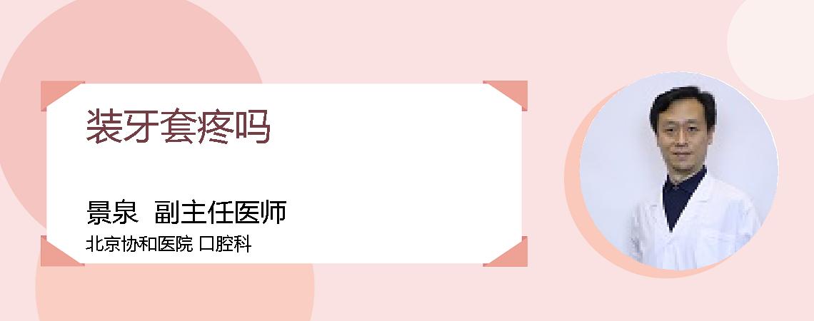装牙套疼吗