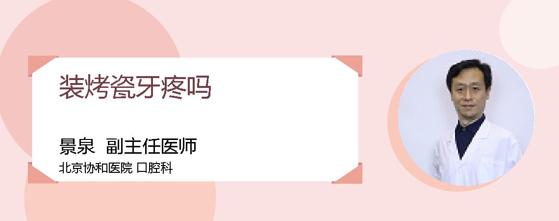 装烤瓷牙疼吗