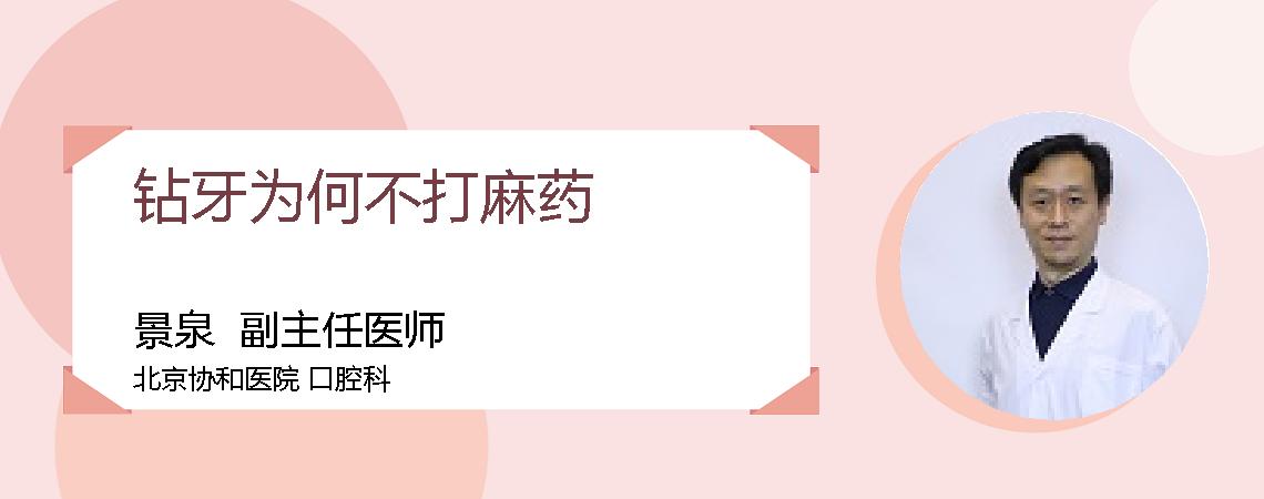 钻牙为何不打麻药