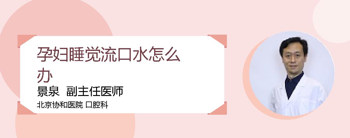 孕妇睡觉流口水怎么办