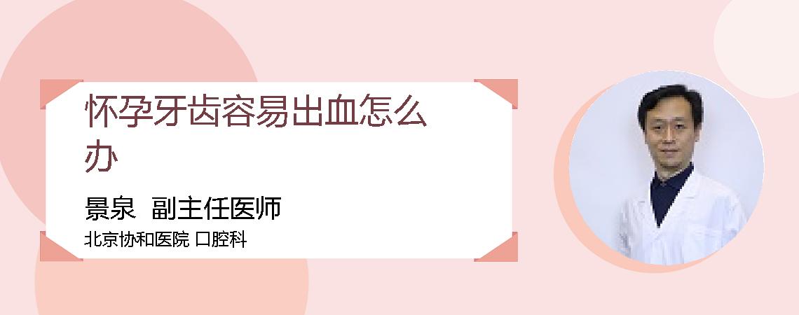 怀孕牙齿容易出血怎么办