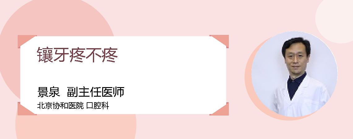 镶牙疼不疼