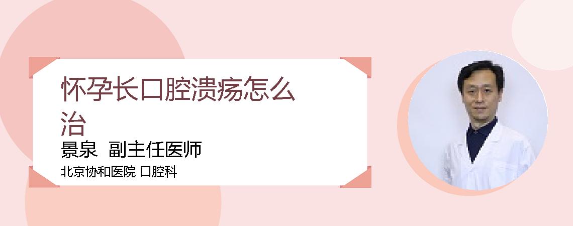 怀孕长口腔溃疡怎么治