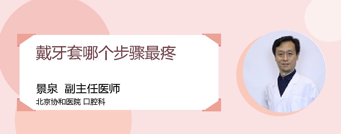戴牙套哪个步骤最疼