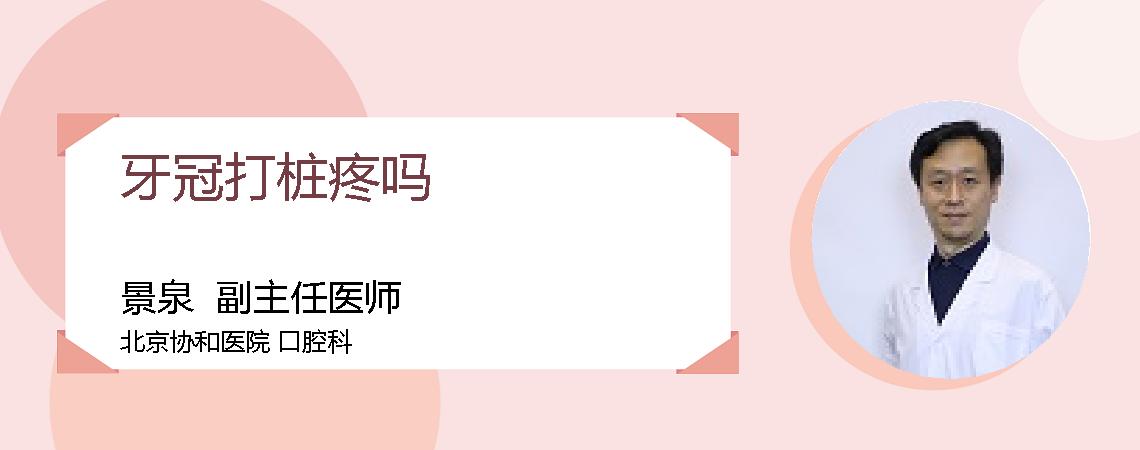 牙冠打桩疼吗