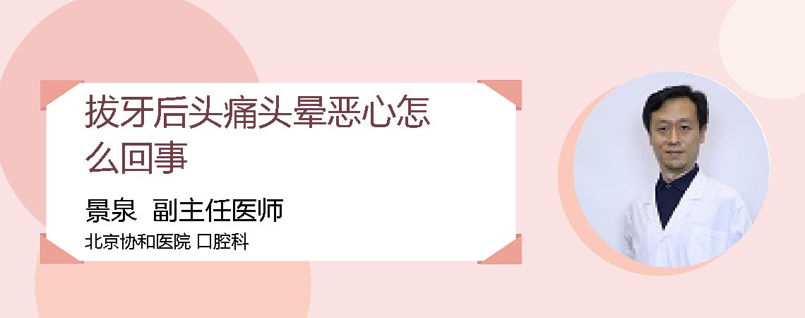 拔牙后头痛头晕恶心怎么回事