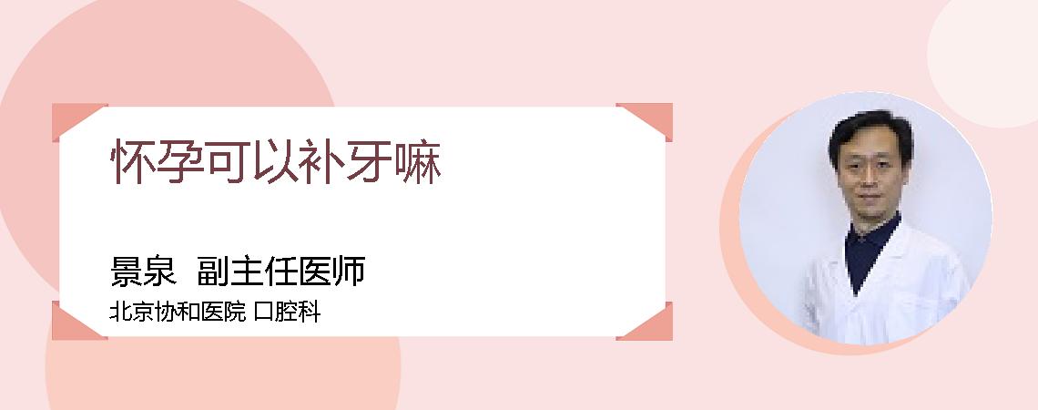 怀孕可以补牙嘛