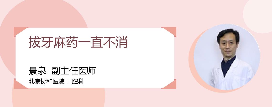 拔牙麻药一直不消