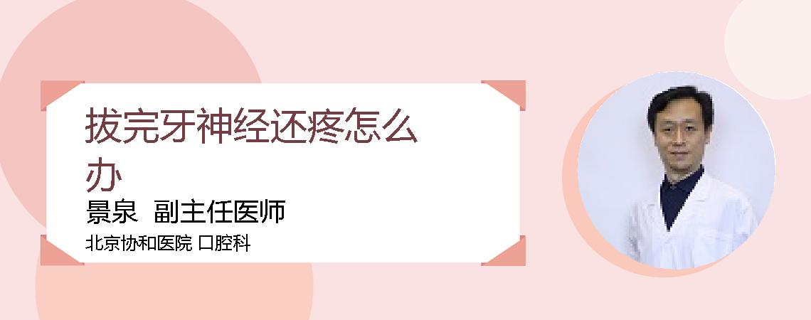 拔完牙神经还疼怎么办