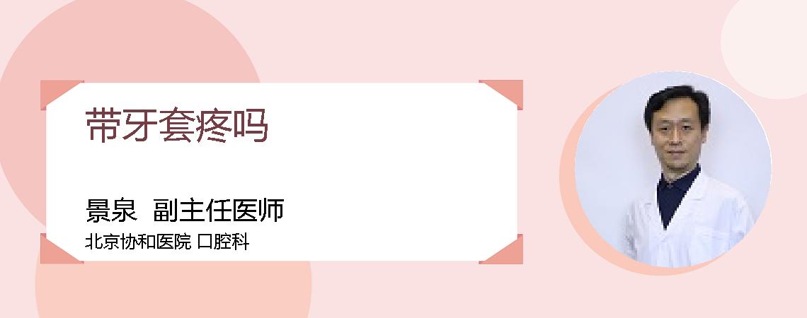 带牙套疼吗