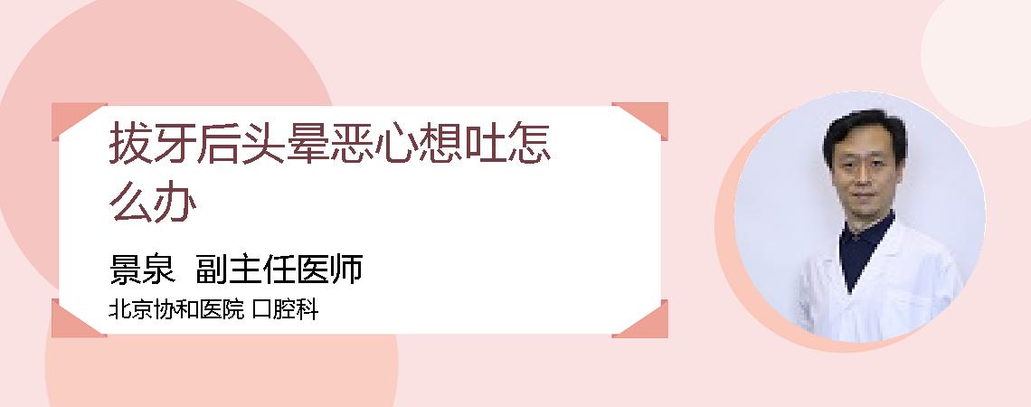 拔牙后头晕恶心想吐怎么办
