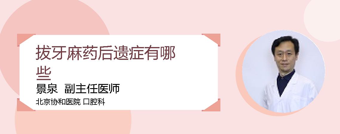 拔牙麻药后遗症有哪些