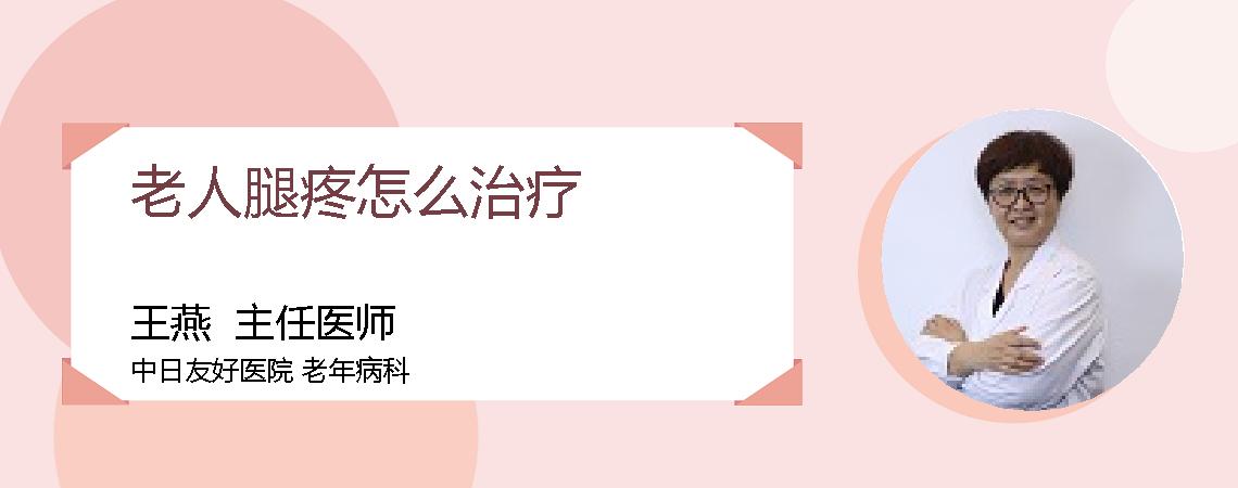 老人腿疼怎么治疗