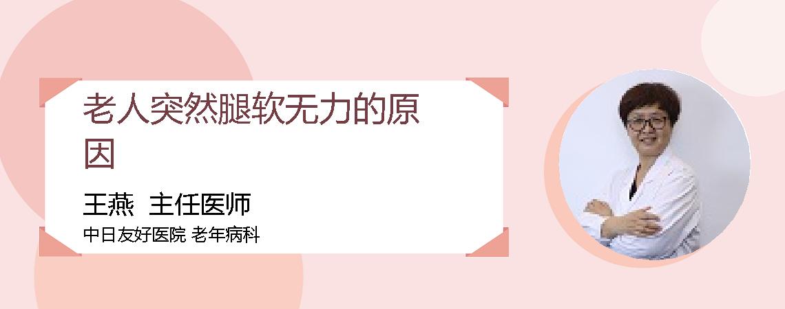 老人突然腿软无力的原因