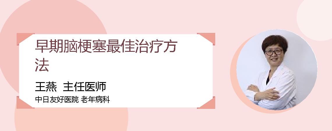 早期脑梗塞最佳治疗方法