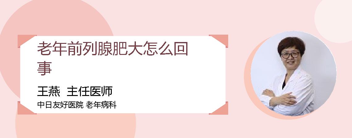 老年前列腺肥大怎么回事