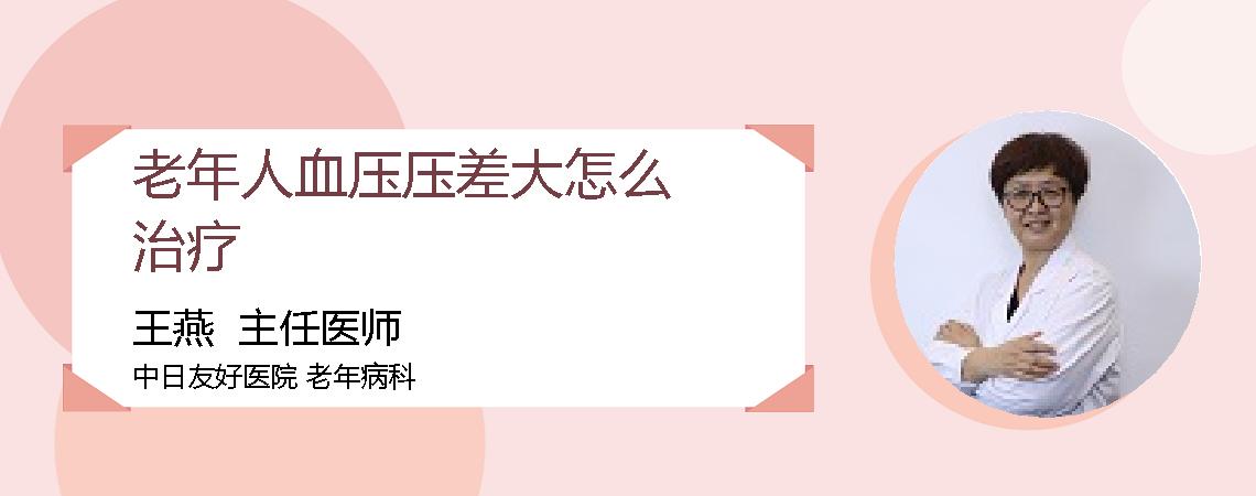 老年人血压压差大怎么治疗