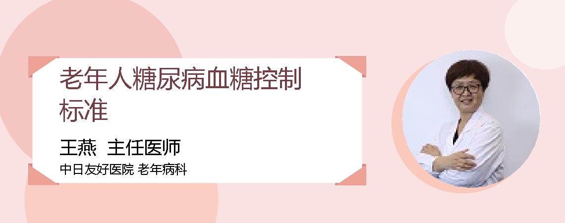 老年人糖尿病血糖控制标准