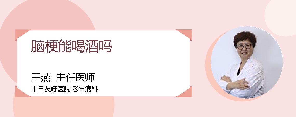 脑梗能喝酒吗