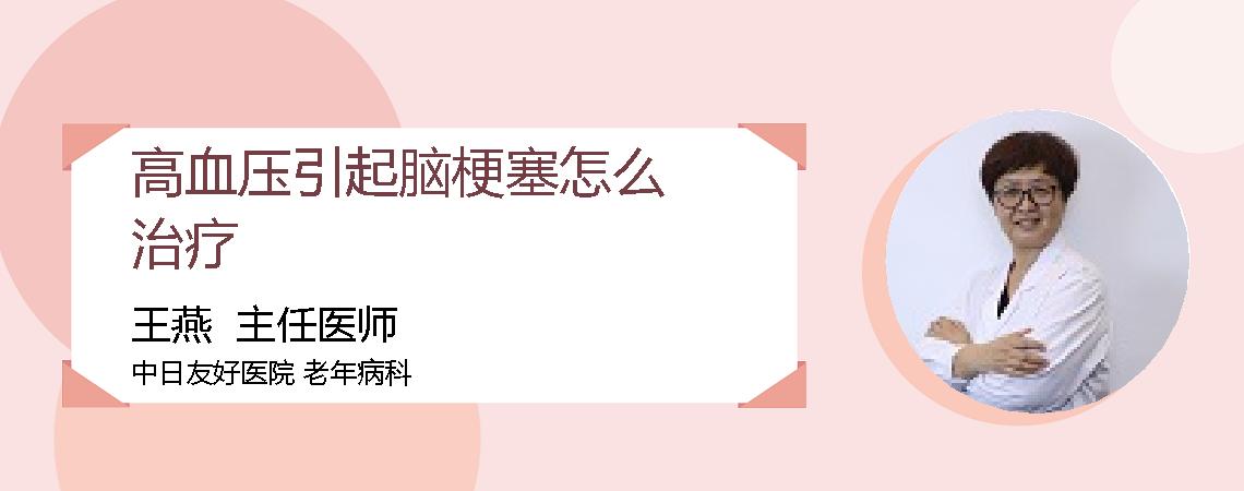 高血压引起脑梗塞怎么治疗