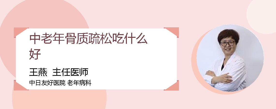 中老年骨质疏松吃什么好