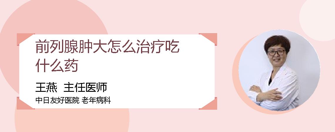 前列腺肿大怎么治疗吃什么药
