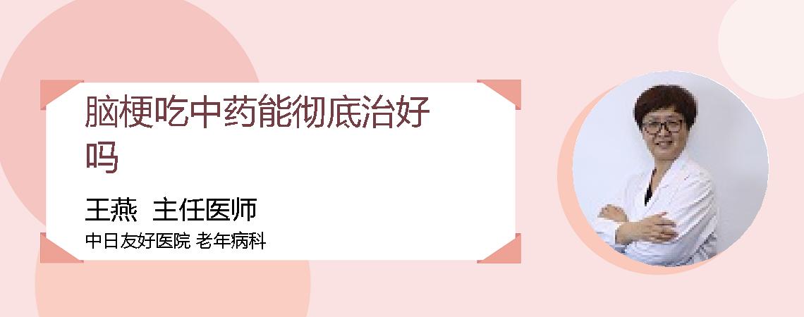 脑梗吃中药能彻底治好吗