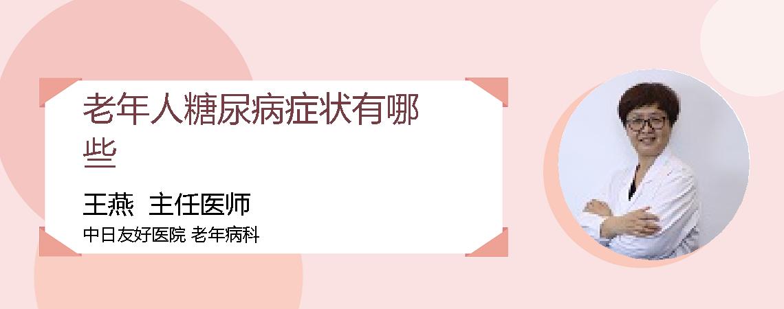 老年人糖尿病症状有哪些