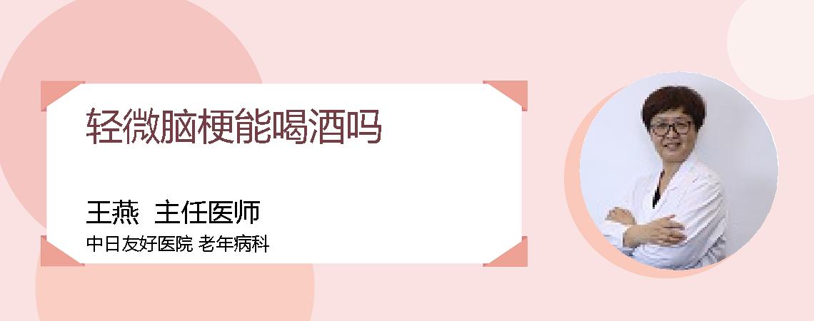 轻微脑梗能喝酒吗