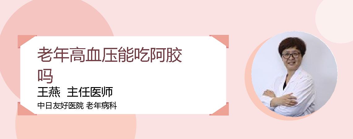 老年高血压能吃阿胶吗