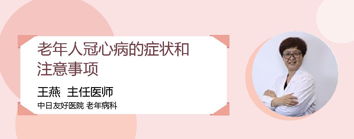 老年人冠心病的症状和注意事项
