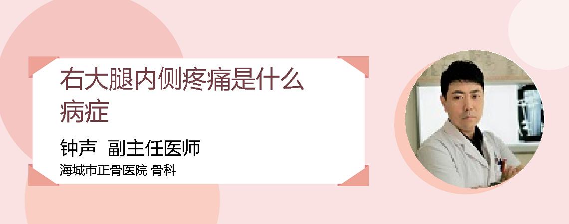 右大腿内侧疼痛是什么病症