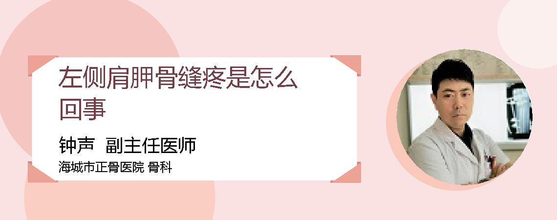左侧肩胛骨缝疼是怎么回事