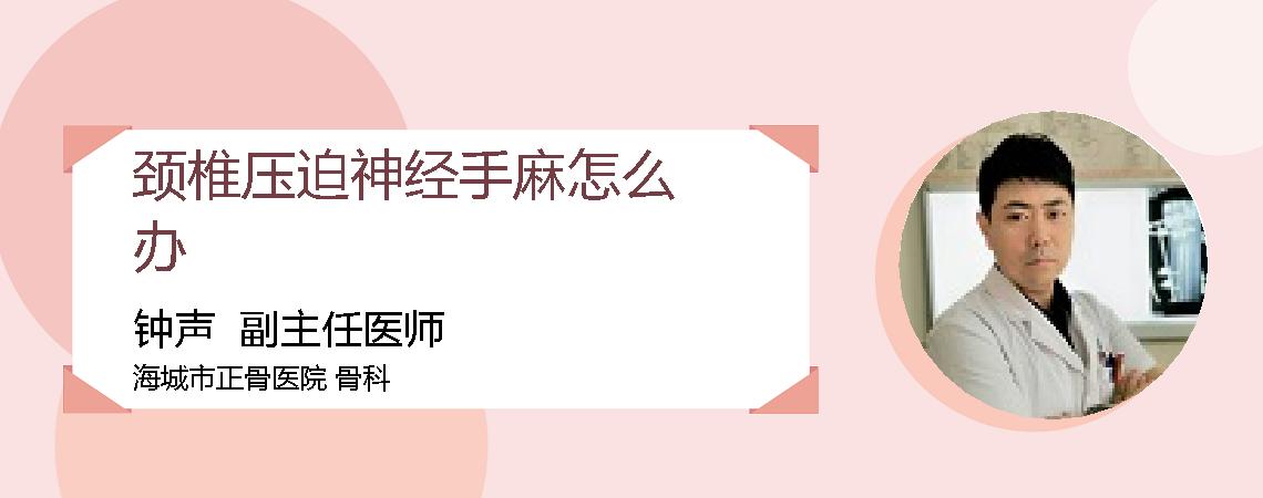 颈椎压迫神经手麻怎么办