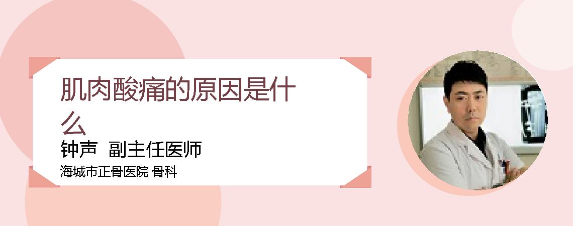 肌肉酸痛的原因是什么