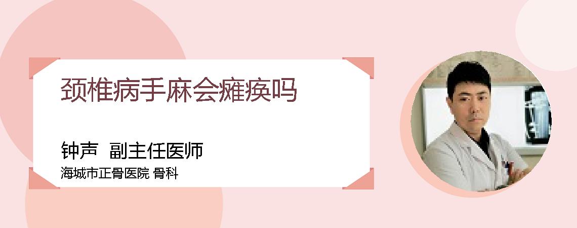 颈椎病手麻会瘫痪吗