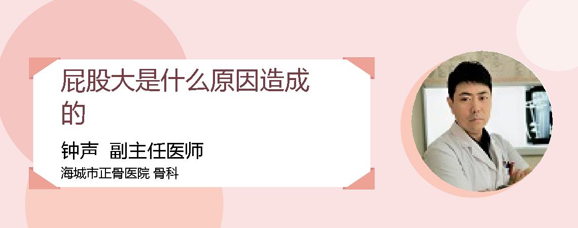 屁股大是什么原因造成的