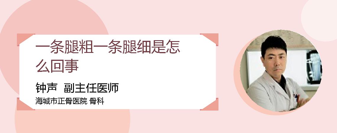 一条腿粗一条腿细是怎么回事