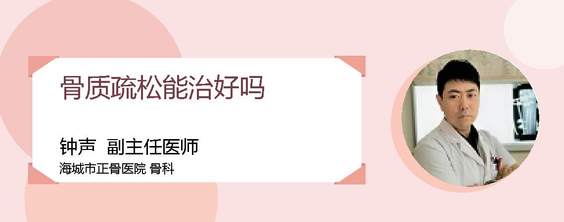 骨质疏松能治好吗