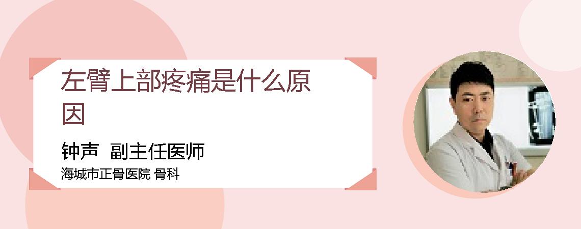 左臂上部疼痛是什么原因