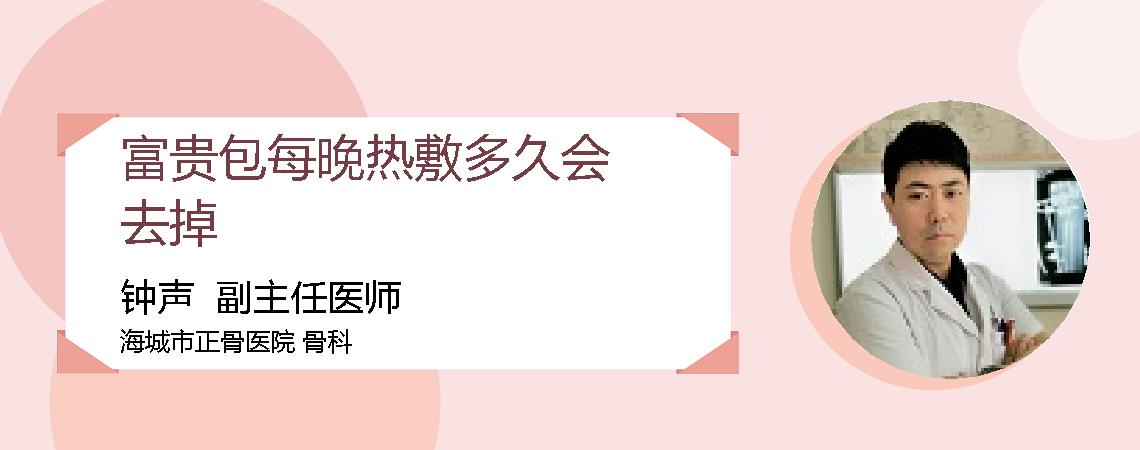 富贵包每晚热敷多久会去掉