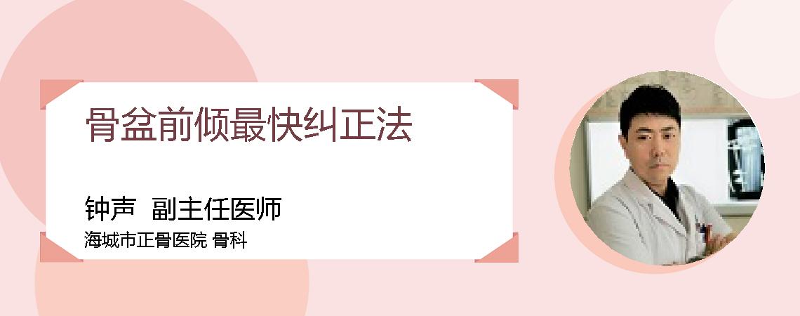 骨盆前倾最快纠正法