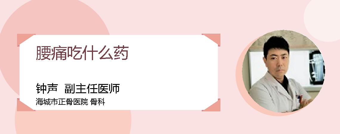 腰痛吃什么药