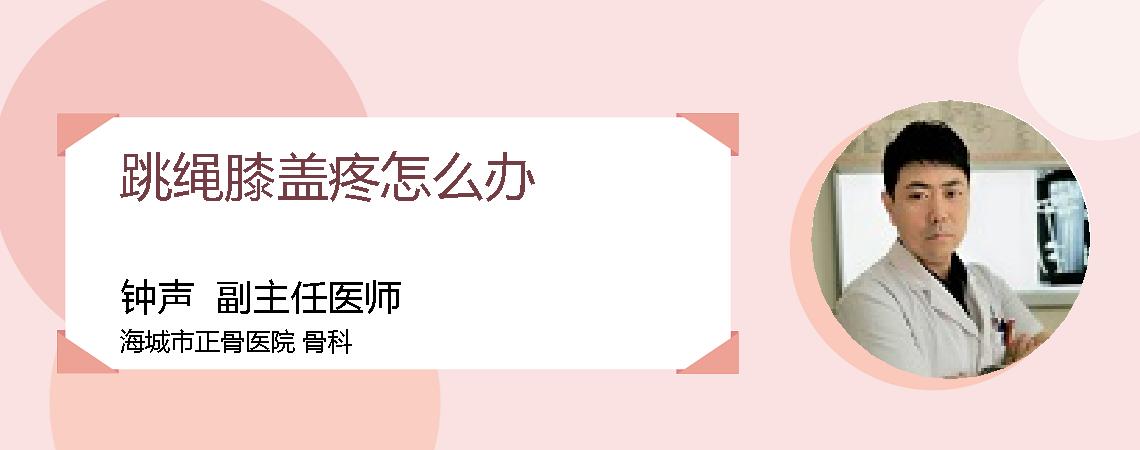 跳绳膝盖疼怎么办