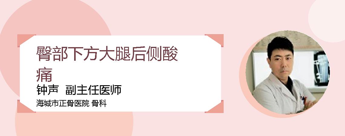 臀部下方大腿后侧酸痛