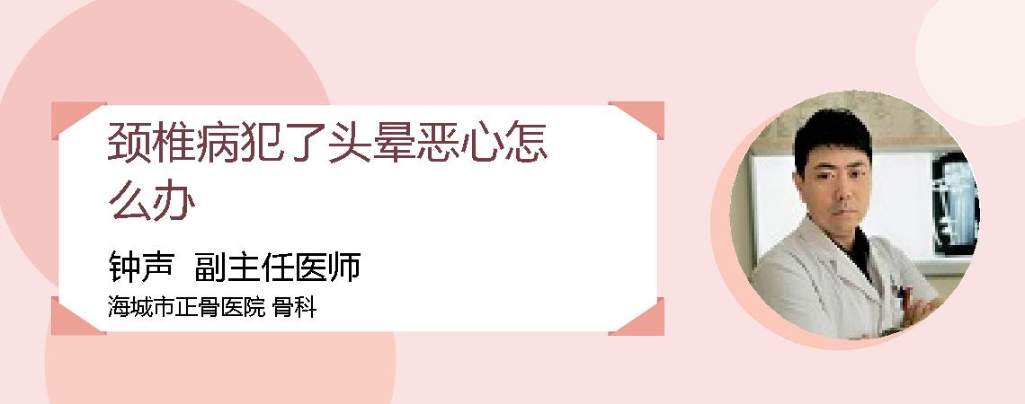颈椎病犯了头晕恶心怎么办