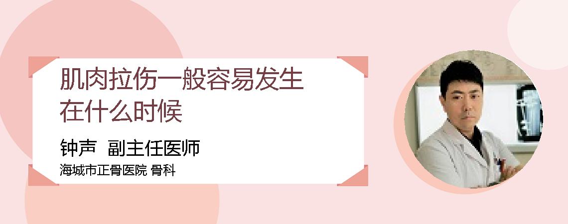 肌肉拉伤一般容易发生在什么时候