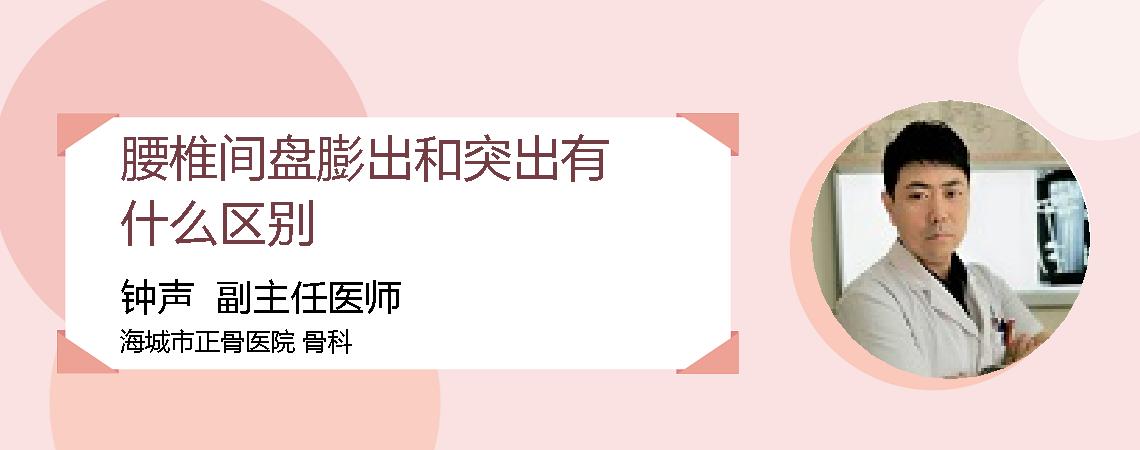 腰椎间盘膨出和突出有什么区别